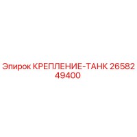 2658249400 КРЕПЛЕНИЕ-ТАНК Epiroc