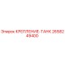 2658249400 КРЕПЛЕНИЕ-ТАНК Epiroc