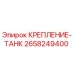 2658249400 КРЕПЛЕНИЕ-ТАНК Epiroc