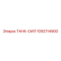 1092114900 ТАНК-ОИЛ Epiroc