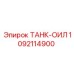 1092114900 ТАНК-ОИЛ Epiroc