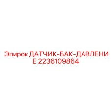 2236109864 ДАТЧИК БАК ДАВЛЕНИЕ Epiroc