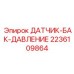 2236109864 ДАТЧИК БАК ДАВЛЕНИЕ Epiroc