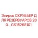 Оригинальный скруббер Epiroc GS15268101 для промышленных резервуаров