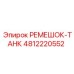 4812220552 РЕМЕШОК-ТАНК Epiroc