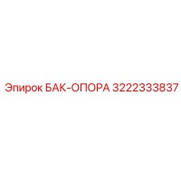 3222333837 БАК-ОПОРА Epiroc