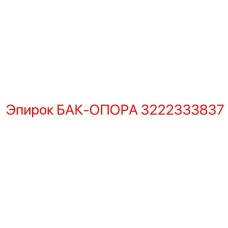 Изображение опоры бака Epiroc деталь № 3222333837