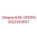Изображение опоры бака Epiroc деталь № 3222333837