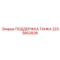 2235852828 ПОДДЕРЖКА ТАНКА Epiroc