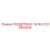 Танковая поддержка 2235852828 Epiroc для бурового оборудования