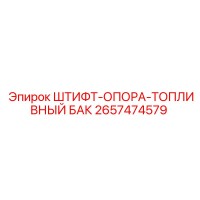 2657474579 ШТИФТ-ОПОРА-ТОПЛИВНЫЙ БАК Epiroc