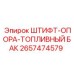 2657474579 ШТИФТ-ОПОРА-ТОПЛИВНЫЙ БАК Epiroc