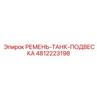 4812223198 РЕМЕНЬ-ТАНК-ПОДВЕСКА Epiroc