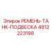 4812223198 РЕМЕНЬ-ТАНК-ПОДВЕСКА Epiroc