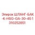 1310252851 ШЛАНГ-БАК-К-HSG-GA-30-45 Epiroc