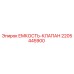 Клапан емкости Epiroc артикул 2205445900
