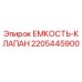 Клапан емкости Epiroc артикул 2205445900