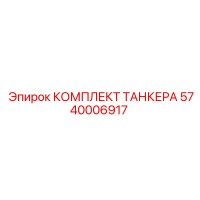 5740006917 КОМПЛЕКТ ТАНКЕРА Epiroc