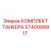Фото КОМПЛЕКТА ТАНКЕРА Epiroc артикул 5740006917 для буровых машин