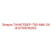 5730016263 Танкгебер 750 мм 24 В Epiroc