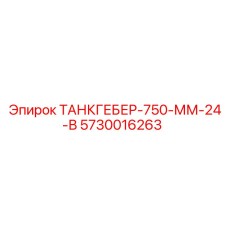 Изображение танкгебера 750 мм 24 В для буровых установок Epiroc артикул 5730016263