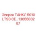 1305500207 Танкл 5010 LT90 CE Epiroc