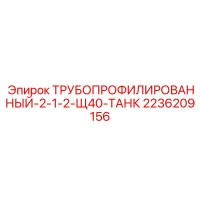 2236209156 ТРУБОПРОФИЛИРОВАННЫЙ-2-1-2-Щ40-ТАНК Epiroc