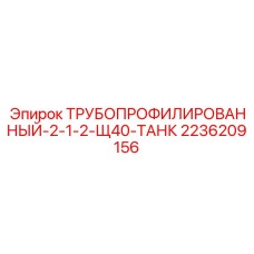 2236209156 ТРУБОПРОФИЛИРОВАННЫЙ-2-1-2-Щ40-ТАНК Epiroc