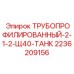 2236209156 ТРУБОПРОФИЛИРОВАННЫЙ-2-1-2-Щ40-ТАНК Epiroc