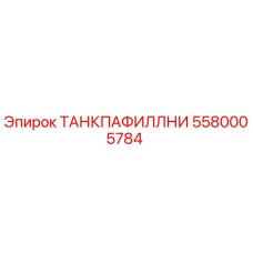 5580005784 ТАНКПАФИЛЛНИ Epiroc