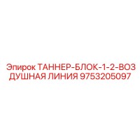 9753205097 ТАННЕР-БЛОК-1-2-ВОЗДУШНАЯ ЛИНИЯ Epiroc