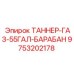 Промышленный газовый барабан для буровых установок Epiroc