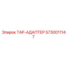 Переходник TAP-АДАПТЕР Epiroc 5730011147 для диагностики