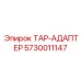 Переходник TAP-АДАПТЕР Epiroc 5730011147 для диагностики