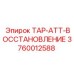 Комплект восстановления TAP-ATT-ВОССТАНОВЛЕНИЕ артикул 3760012588