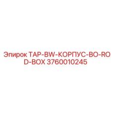 Корпус TAP-BW-КОРПУС-BO-ROD-BOX артикул 3760010245