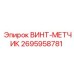 2695958781 ВИНТ-МЕТЧИК Epiroc