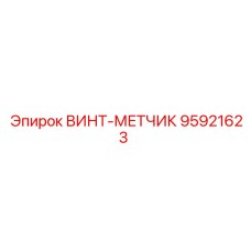 95921623 ВИНТ-МЕТЧИК Epiroc