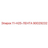 90029232 11-H25-ЛЕНТА Epiroc