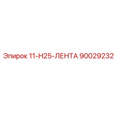 90029232 11-H25-ЛЕНТА Epiroc