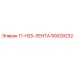 90029232 11-H25-ЛЕНТА Epiroc