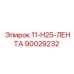 90029232 11-H25-ЛЕНТА Epiroc