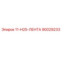 90029233 11-H25-ЛЕНТА Epiroc