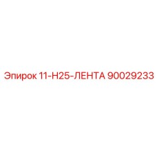 90029233 11-H25-ЛЕНТА Epiroc