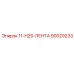 90029233 11-H25-ЛЕНТА Epiroc