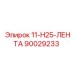 90029233 11-H25-ЛЕНТА Epiroc