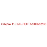 90029235 11-H25-ЛЕНТА Epiroc