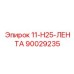 90029235 11-H25-ЛЕНТА Epiroc