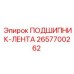 Оригинальный подшипник-лента 2657700262 производителя Epiroc