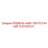 1312100121 РЕМЕНЬ-A66-ЛЕНТОЧНЫЙ Epiroc